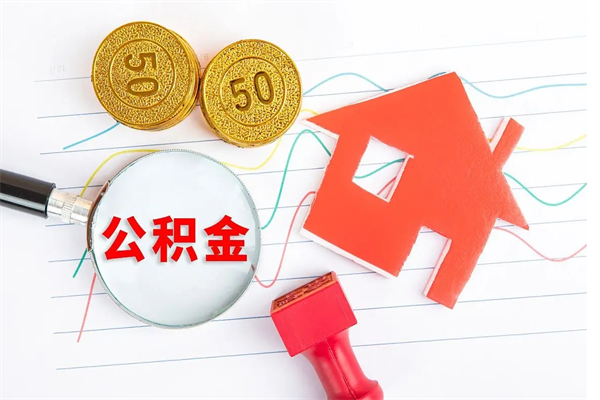 嘉峪关取公积金方式（正规取公积金的方法）