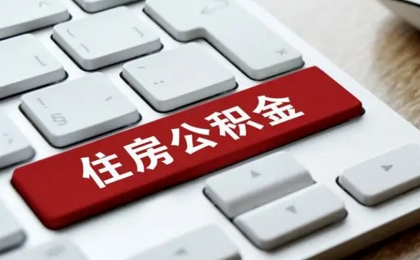 嘉峪关公积金取要求（公积金取款条件）